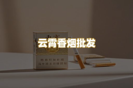 云霄香烟批发
